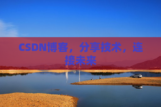 CSDN博客，分享技术，连接未来